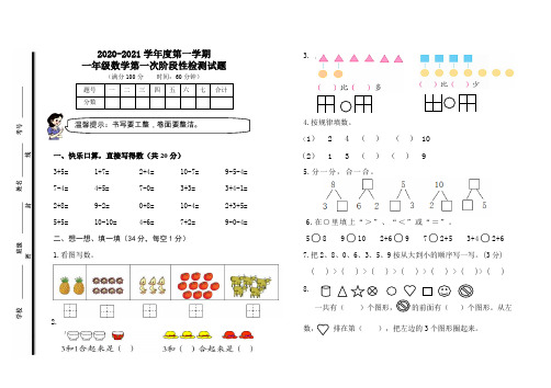 一年级数学上册第一次阶段性检测试题