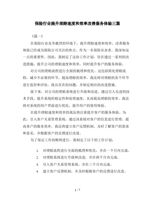 保险行业提升理赔速度和效率改善服务体验三篇