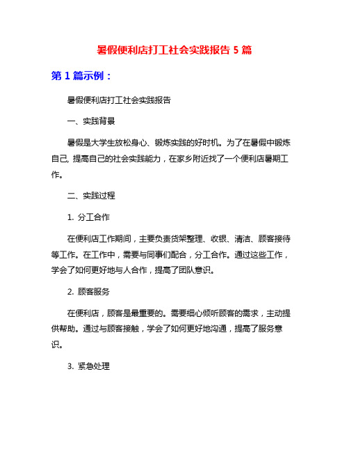 暑假便利店打工社会实践报告5篇