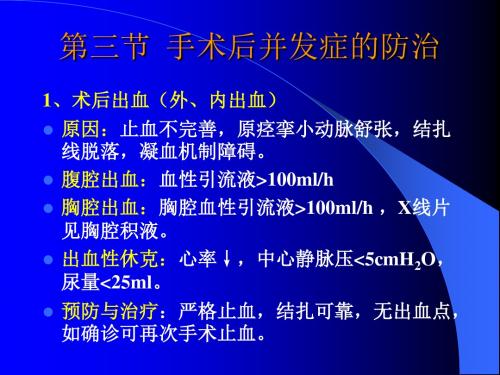 第三节 手术后并发症的防治 PPT课件