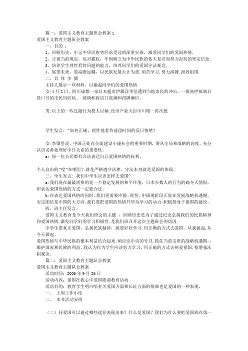 爱国主义教育主题班会教案(共7篇)