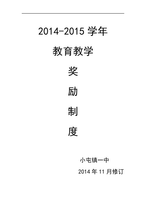 2014-15学年奖惩制度