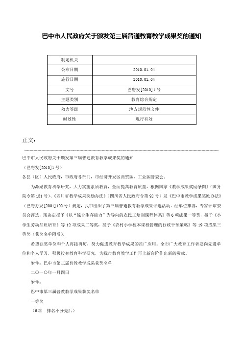 巴中市人民政府关于颁发第三届普通教育教学成果奖的通知-巴府发[2010]1号