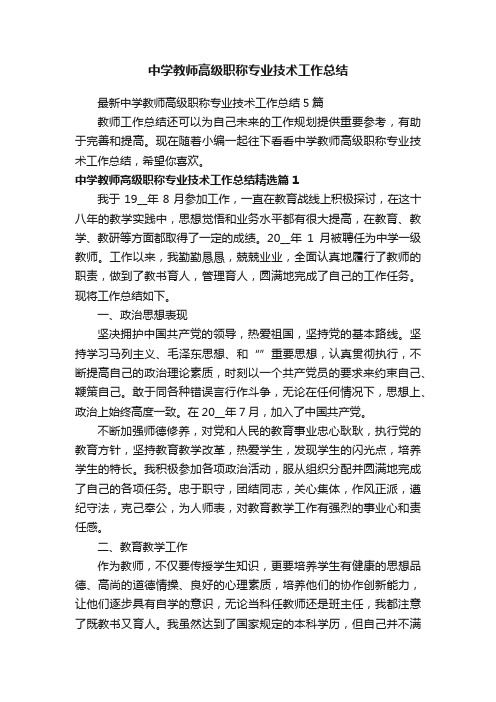 中学教师高级职称专业技术工作总结