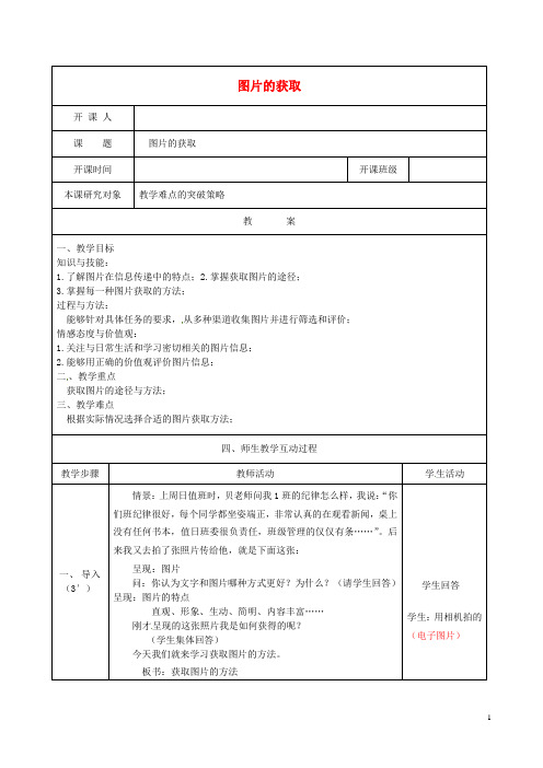 江苏省常州市七年级信息技术《图片的获取》校级公开课教案 新人教版