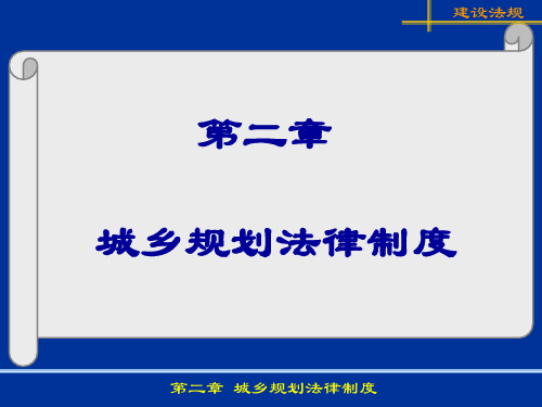 第2章、城乡规划法律制度