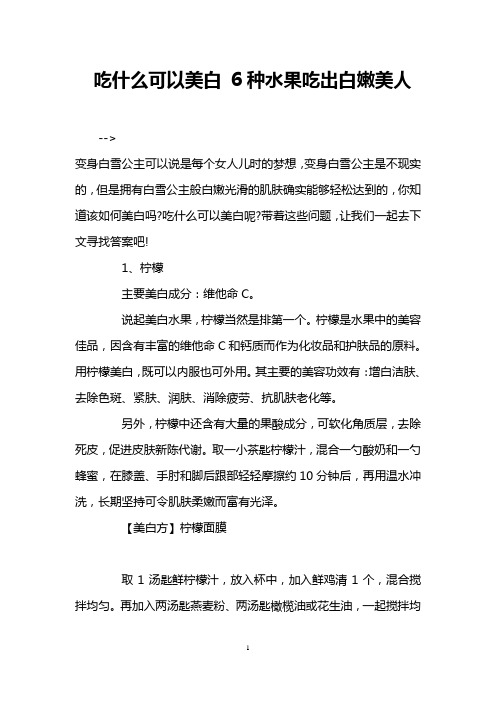 吃什么可以美白 6种水果吃出白嫩美人