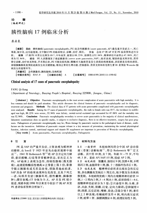 胰性脑病17例临床分析