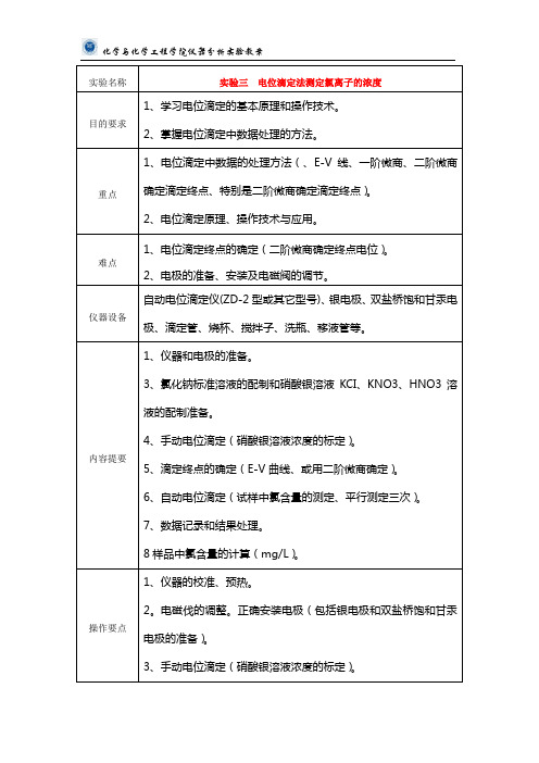 实验三 电位滴定法测定氯离子的浓度