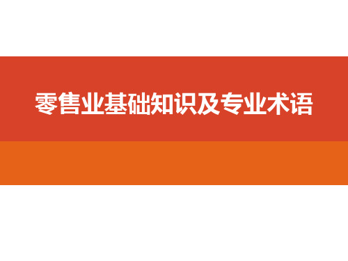 零售业基础知识及专业术语