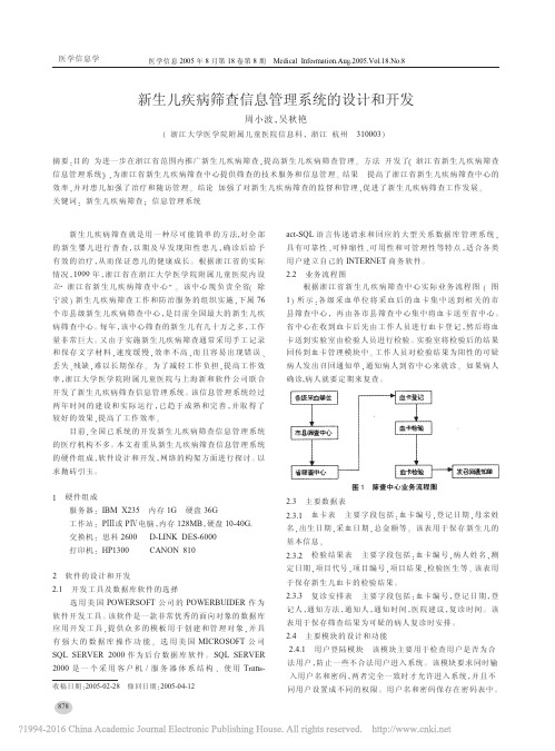 新生儿疾病筛查信息管理系统的设计和开发_周小波