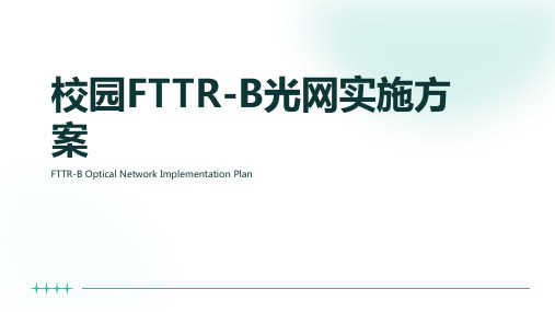 校园FTTR-B光网实施方案