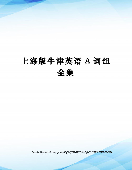 上海版牛津英语A词组全集