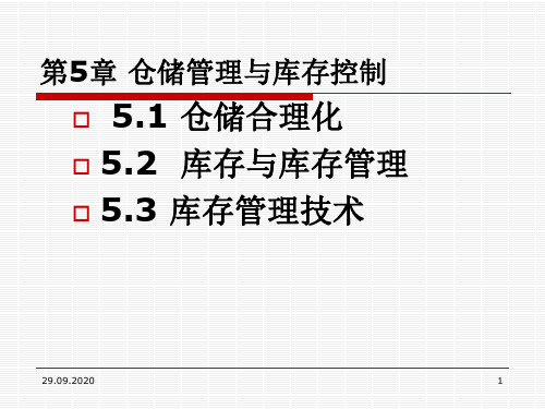 第五章仓储管理与库存控制PPT课件