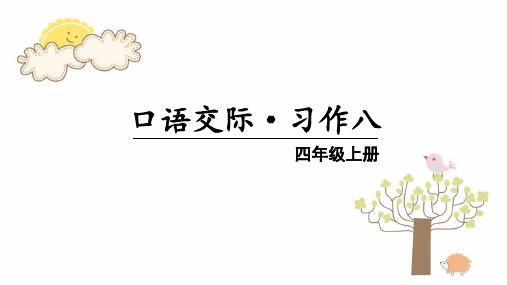 2020年人教部编版四年级语文上册口语交际·习作八课件