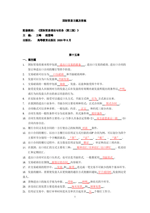 (王峰、赵登峰)国际贸易理论与实务(第三版)练习题及答案 (15)[7页]