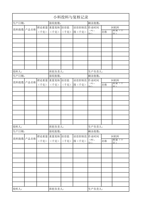 小料投料与复核记录