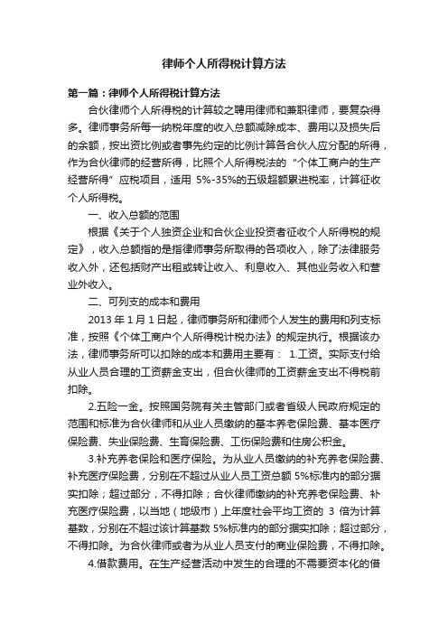 律师个人所得税计算方法