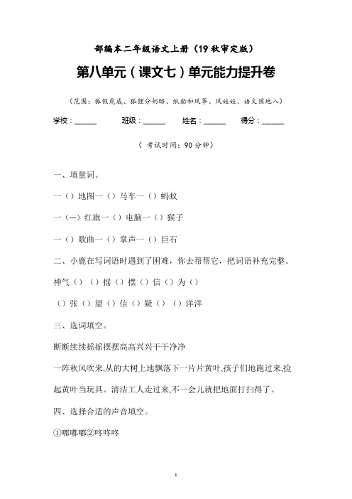 【部编版】最新2019-2020学年部编本二年级语文上册第八单元(课文七)单元检测卷附参考答案