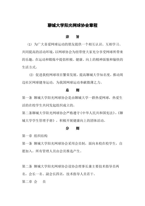 聊城大学阳光网球协会章程