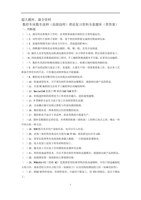 数控车床数车技师(高级技师)理论复习资料全套题库(带答案)