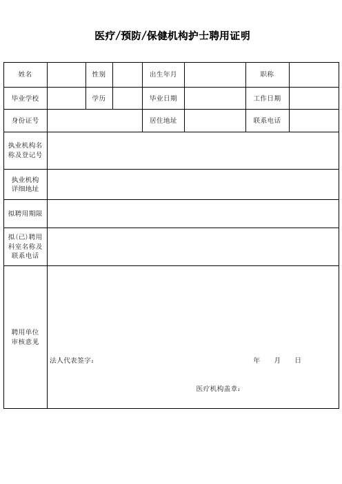 医疗预防保健机构护士聘用证明