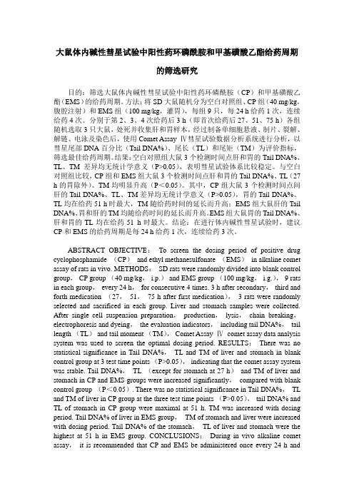 大鼠体内碱性彗星试验中阳性药环磷酰胺和甲基磺酸乙酯给药周期的筛选研究