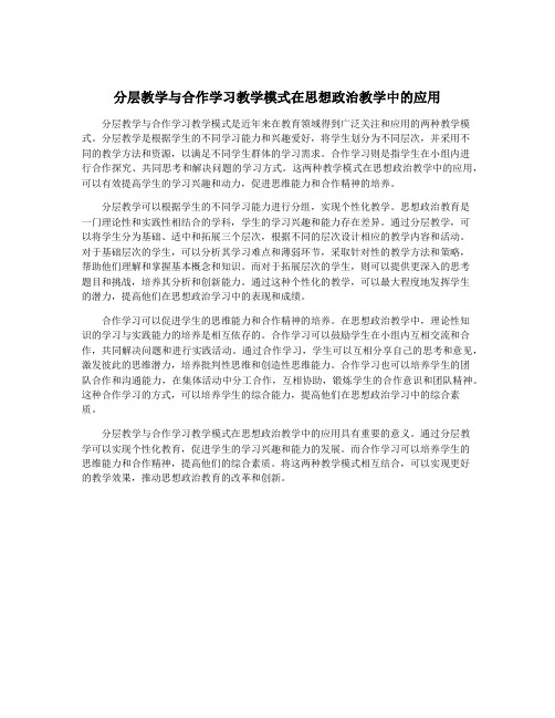 分层教学与合作学习教学模式在思想政治教学中的应用