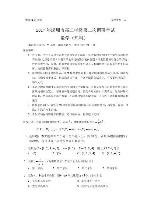 广东省深圳二模(数学理)(含答案)word版