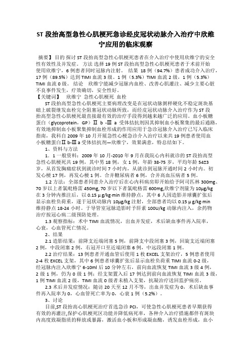 ST段抬高型急性心肌梗死急诊经皮冠状动脉介入治疗中欣维宁应用的临床观察