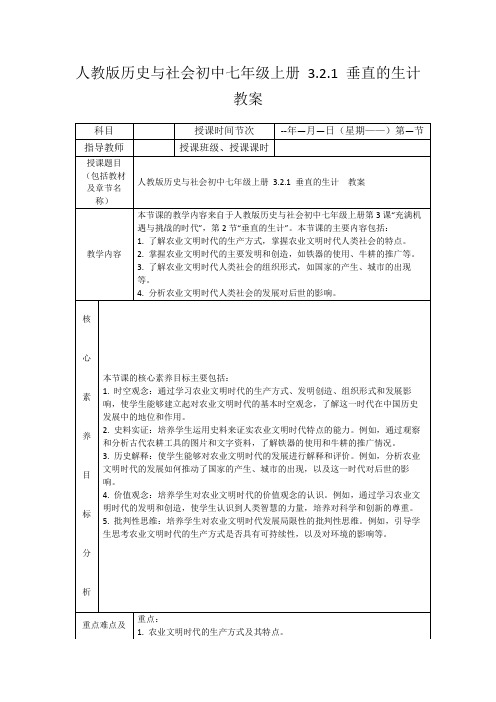 人教版历史与社会初中七年级上册3.2.1垂直的生计教案