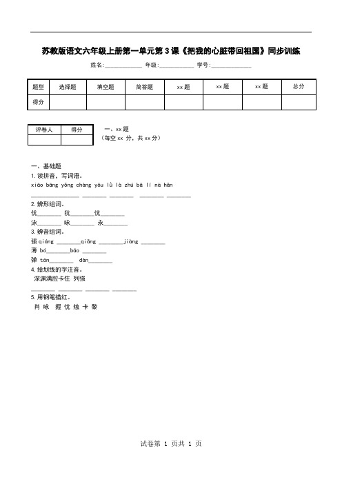 苏教版语文六年级上册第一单元第3课《把我的心脏带回祖国》同步训练