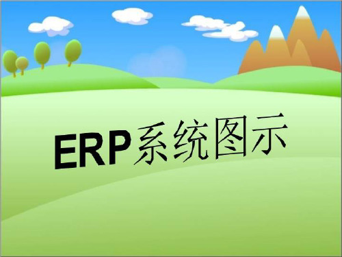 ERP系统图示