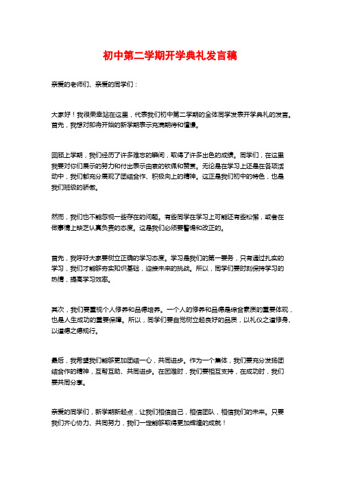 初中第二学期开学典礼发言稿