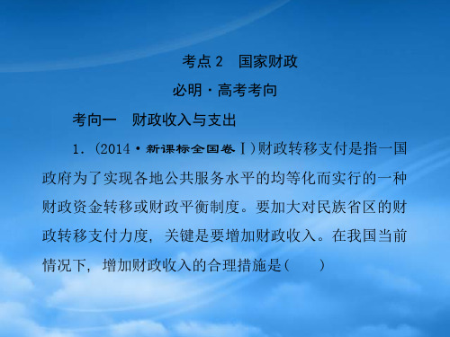 高考政治二轮复习 专题三 收入与分配 考点2 国家财政课件 (2)