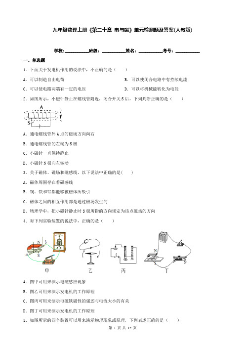 九年级物理上册《第二十章 电与磁》单元检测题及答案(人教版)