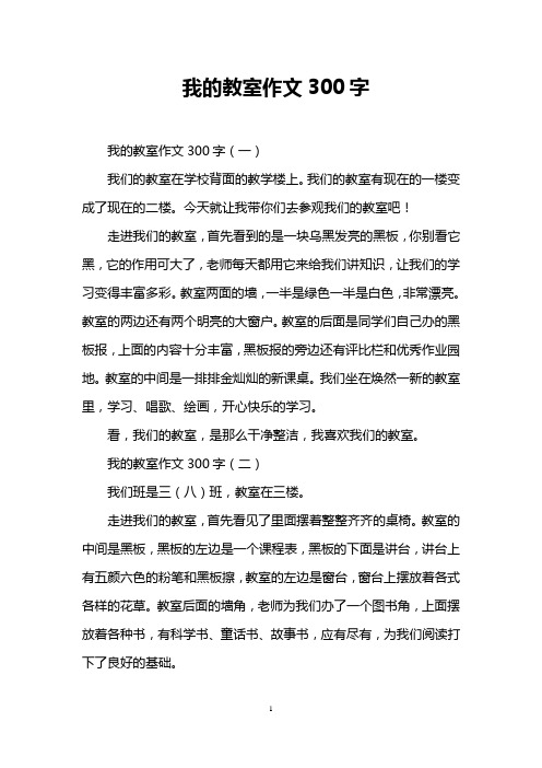 我的教室作文300字