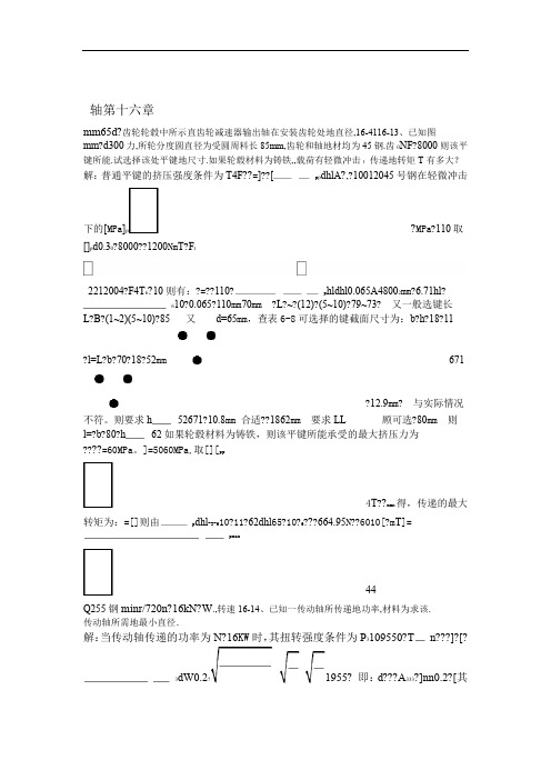 机械设计基础第十六章轴