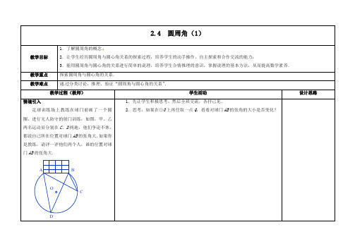 苏科初中数学九年级上册《2.4 圆周角》教案 (4)-精选.doc