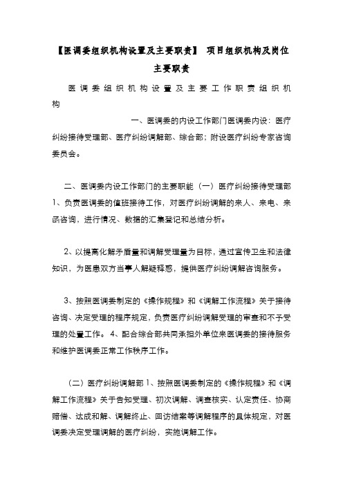 新编整理【医调委组织机构设置及主要职责】 项目组织机构及岗位主要职责