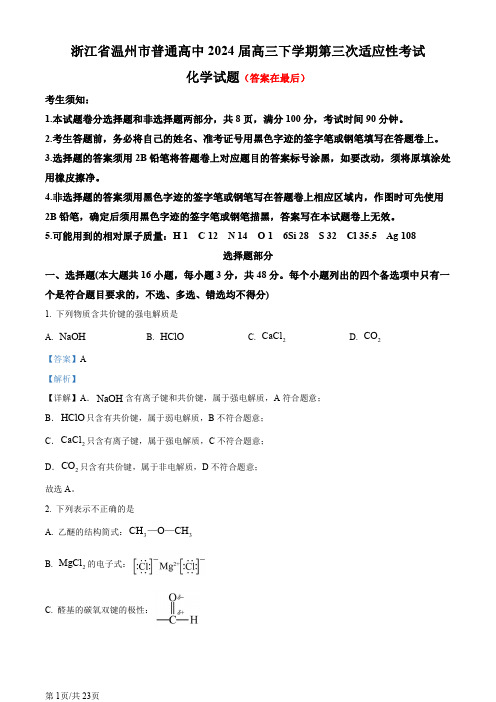 浙江省温州市普通高中2024届高三下学期第三次适应性考试(三模)化学试题含答案