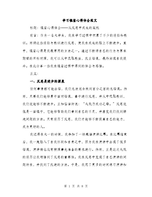 学习镜鉴心得体会范文（三篇）