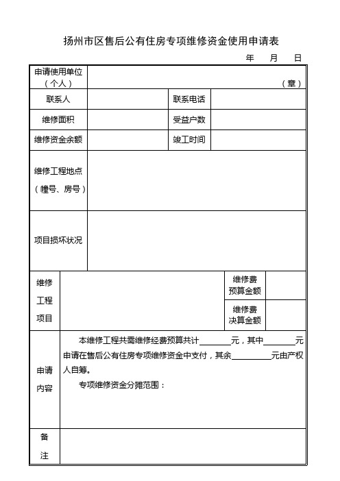 扬州市区售后公有住房专项维修资金使用申请表