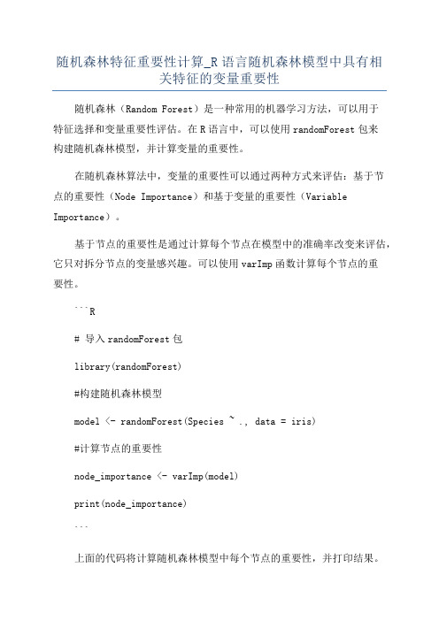 随机森林特征重要性计算_R语言随机森林模型中具有相关特征的变量重要性