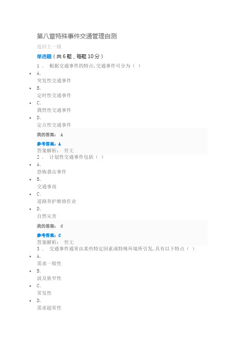 第八章特殊事件交通管理自测 西南科技大学远程教育 交通管理与控制