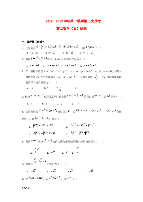 河北邯郸市馆陶县2012-2013学年高二数学上学期第三次月考试题 文 新人教A版