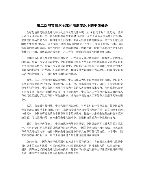 第二次与第三次全球化浪潮交织下的中国机会