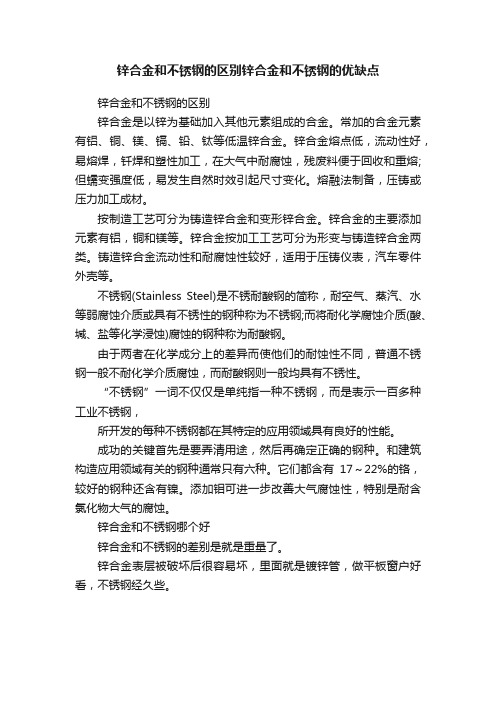 锌合金和不锈钢的区别锌合金和不锈钢的优缺点