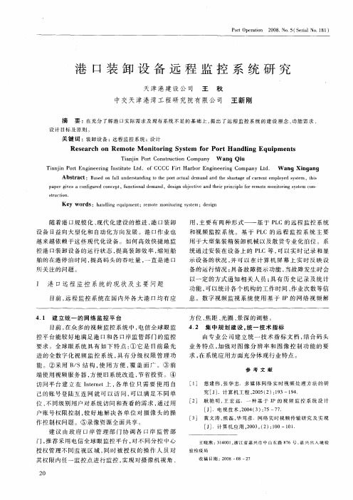 港口装卸设备远程监控系统研究