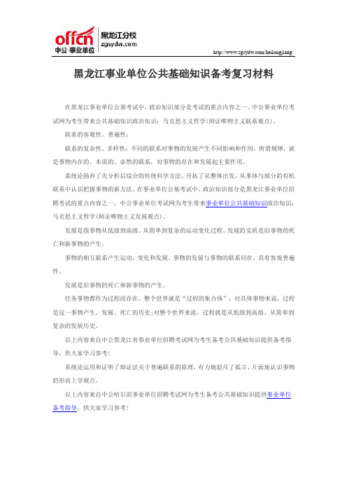 黑龙江事业单位公共基础知识备考复习材料